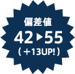 偏差値42   55（ ＋13UP! ）