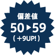 偏差値50   59（ ＋9UP! ）