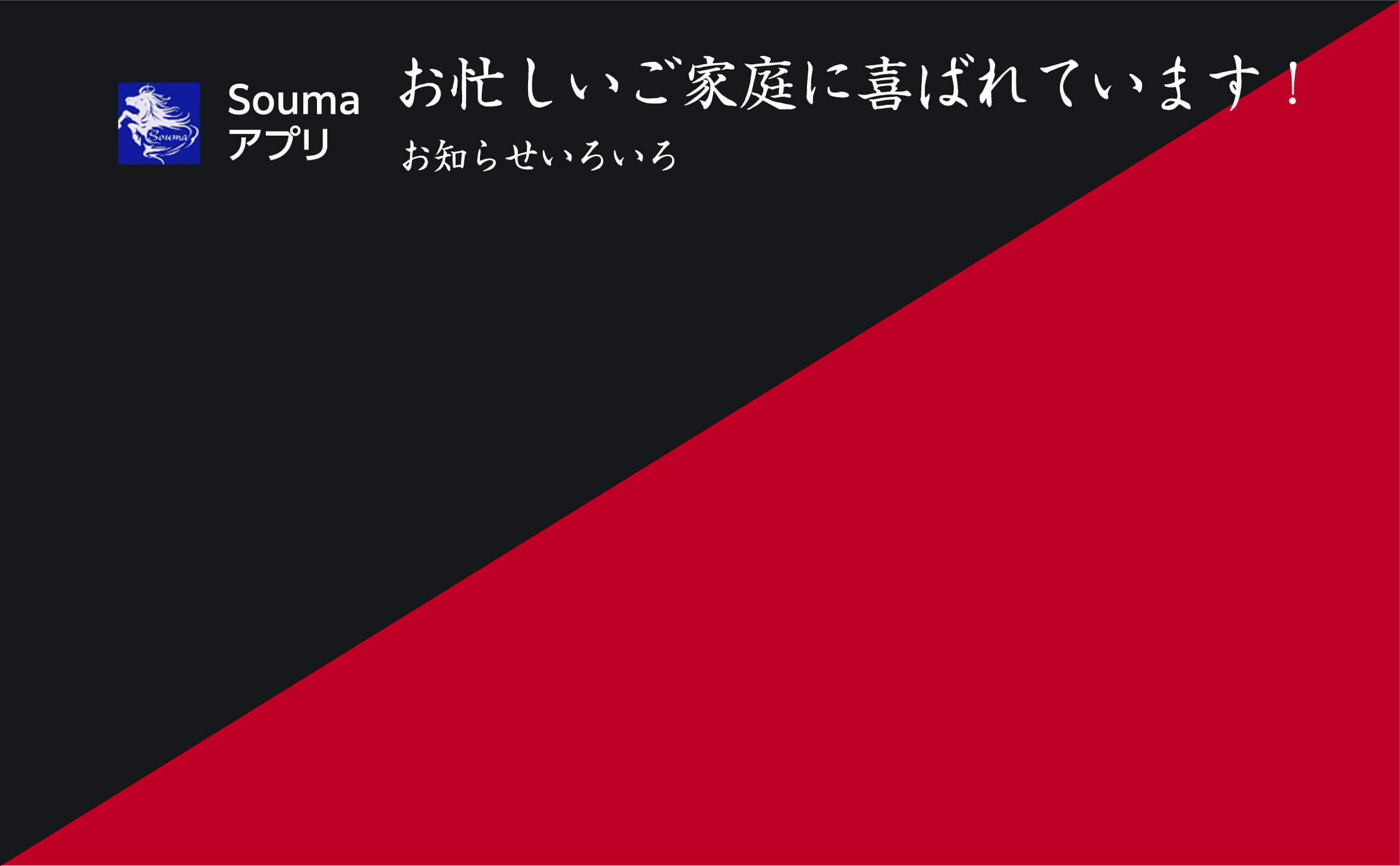 Souma アプリ お忙しいご家庭に喜ばれています！ お知らせいろいろ