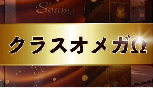 オメガ