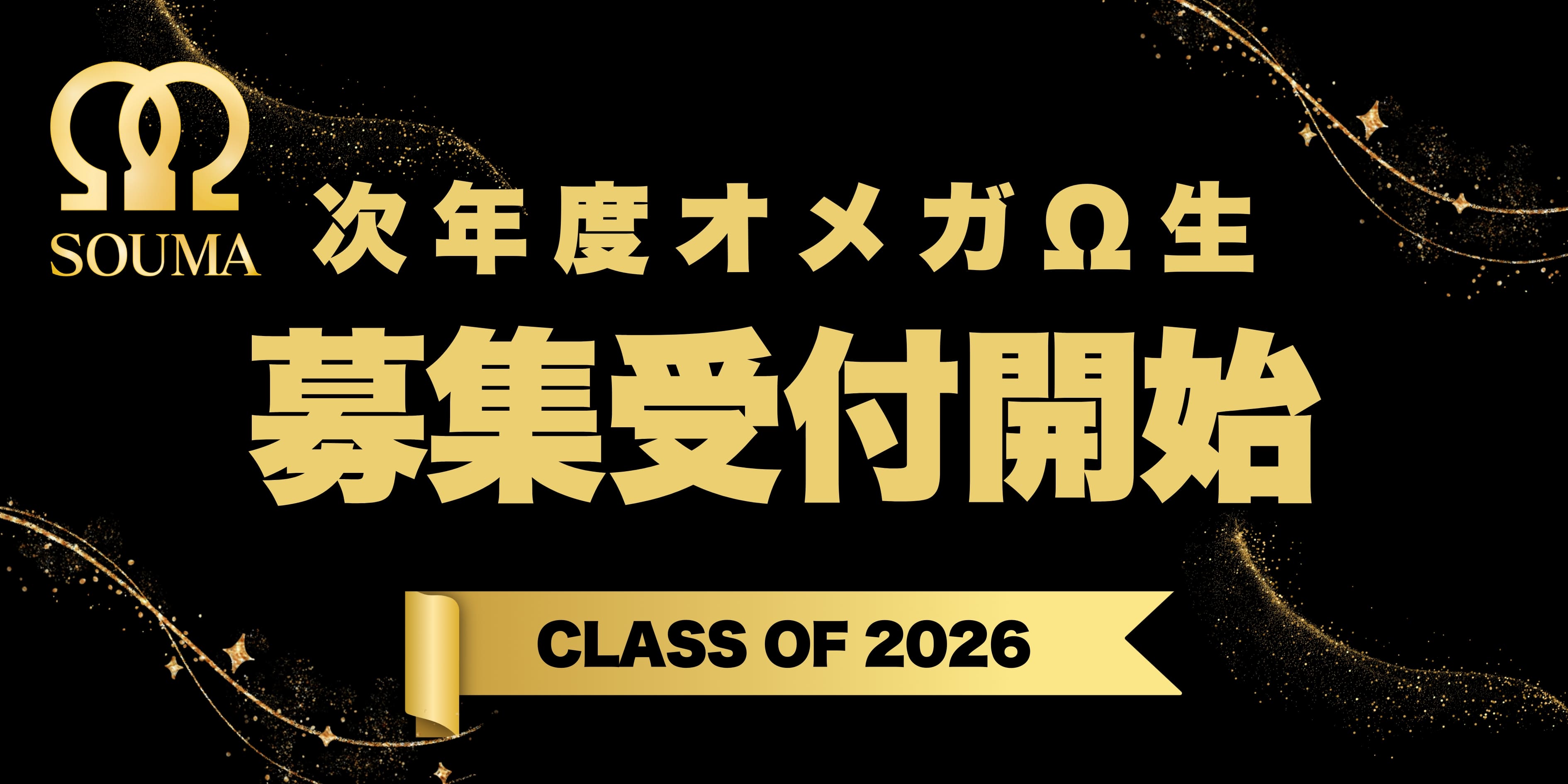 次年度オメガΩ生募集受付開始 CLASS OF 2026
