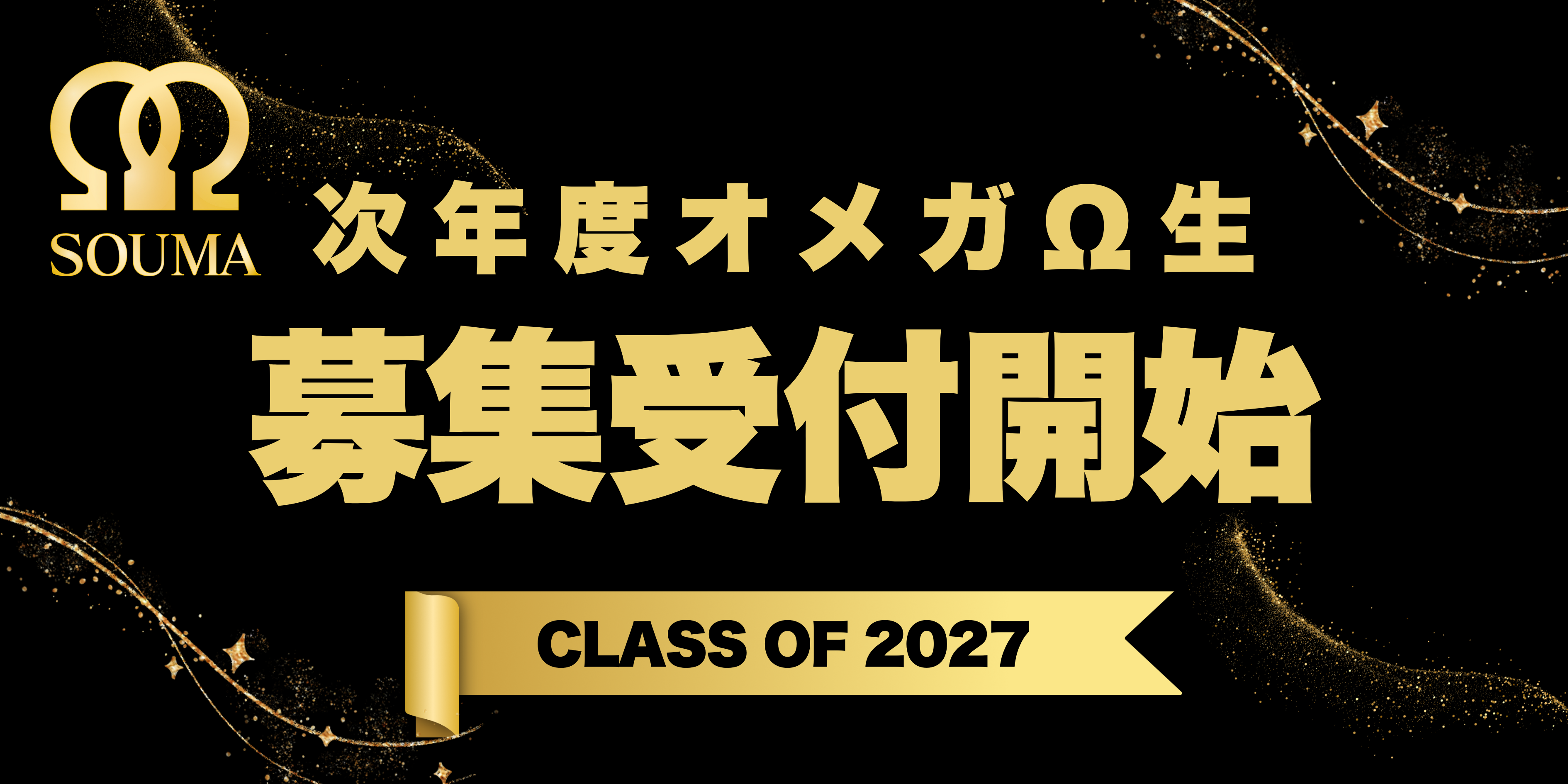 次年度オメガΩ生募集受付開始 CLASS OF 2027