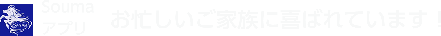 Souma アプリ お忙しいご家族に喜ばれています！