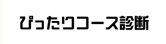 ぴったりコース診断