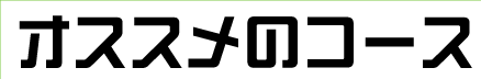 おススメのコース